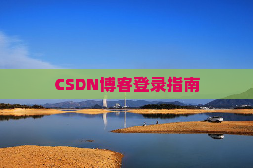 CSDN博客登录指南